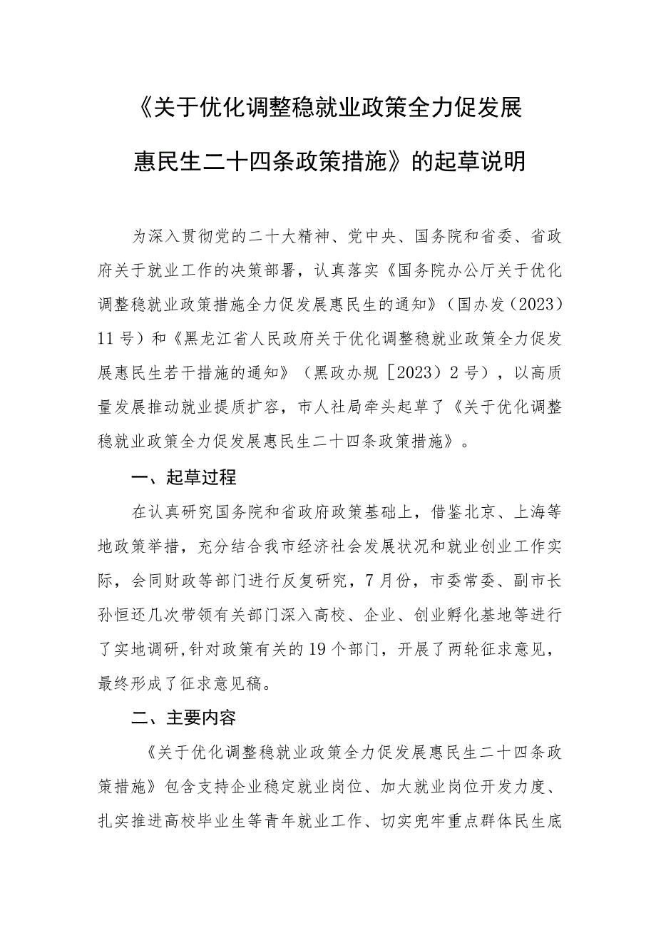 关于优化调整稳就业政策全力促发展惠民生二十四条政策措施起草说明.docx_第1页