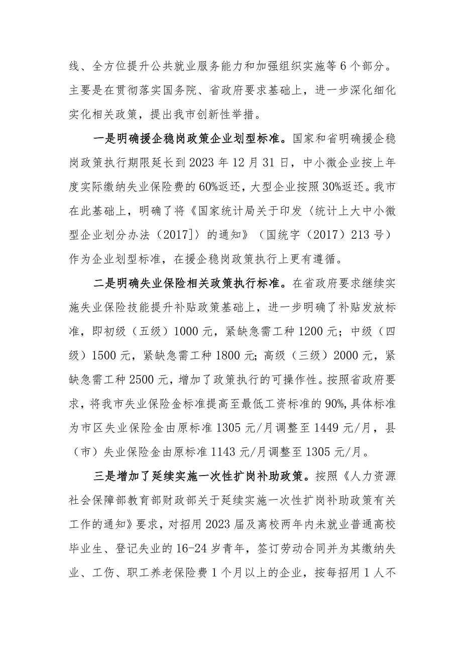 关于优化调整稳就业政策全力促发展惠民生二十四条政策措施起草说明.docx_第2页