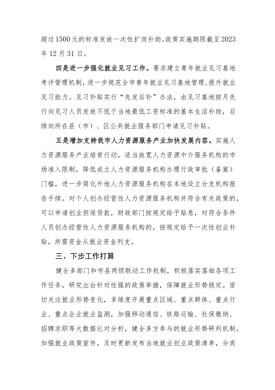 关于优化调整稳就业政策全力促发展惠民生二十四条政策措施起草说明.docx_第3页