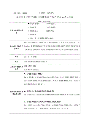 证券代码690证券简称美亚光电合肥美亚光电技术股份有限公司投资者关系活动记录表.docx