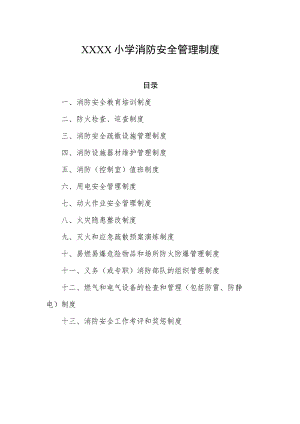 小学消防安全管理制度汇编.docx