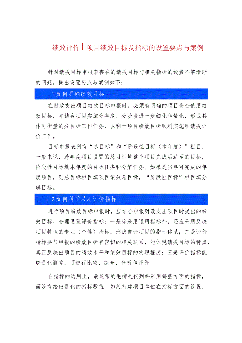 绩效评价项目绩效目标及指标的设置要点与案例.docx_第1页