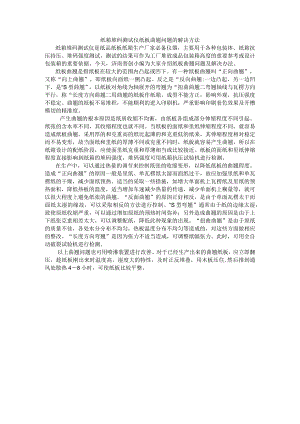 纸箱堆码测试仪纸板曲翘问题的解决方法.docx