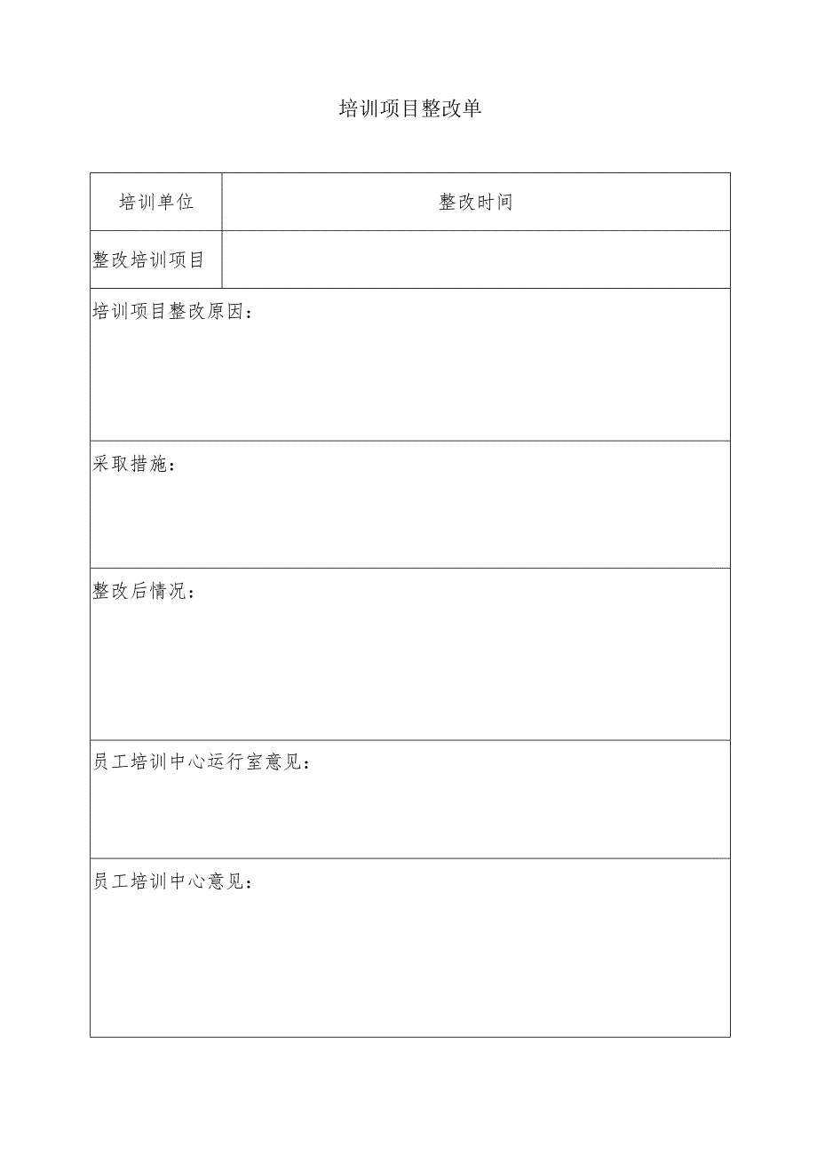 培训项目整改单.docx_第1页