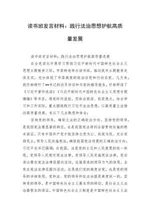 读书班发言材料：践行法治思想 护航高质量发展.docx