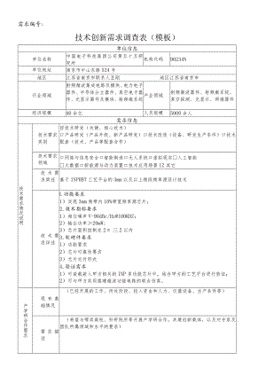 需求010302043技术创新需求调查表模板.docx