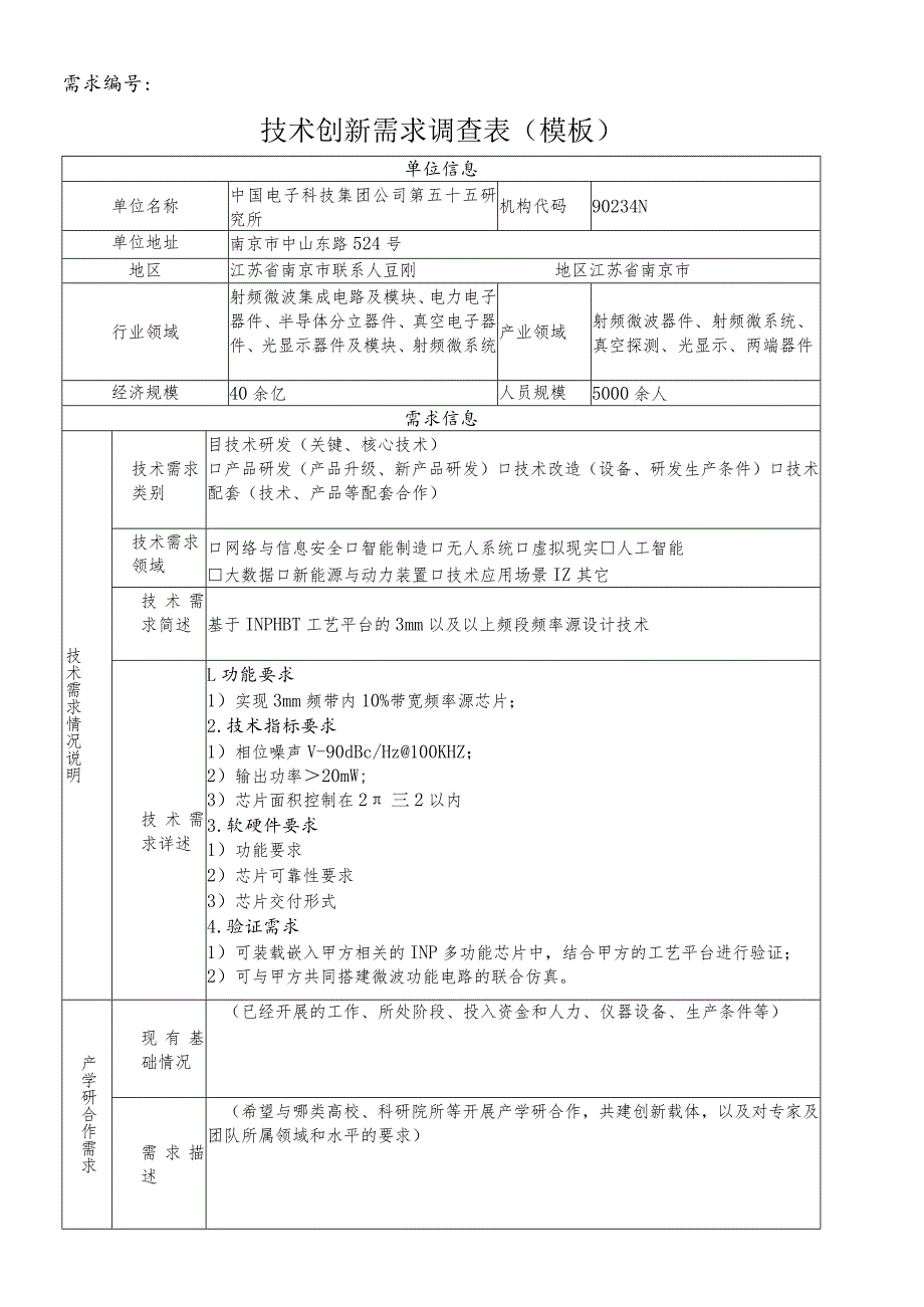 需求010302043技术创新需求调查表模板.docx_第1页