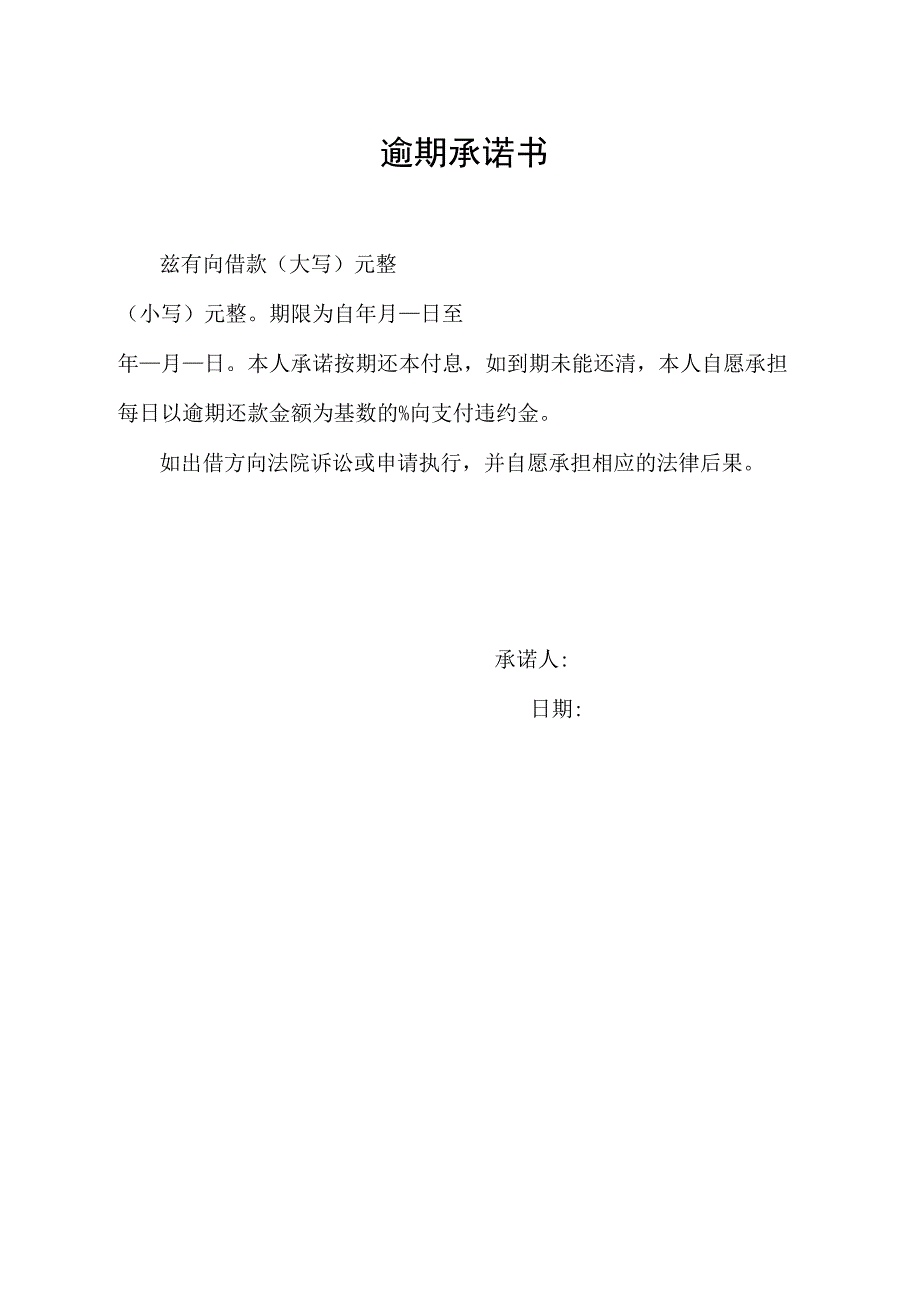 逾期承诺书（标准模版）.docx_第1页