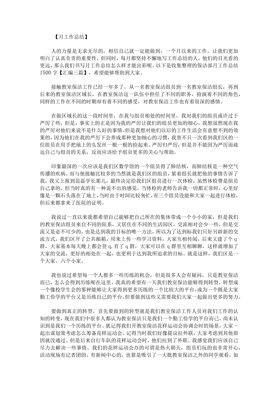 保洁部月工作总结1500字汇编.docx_第1页