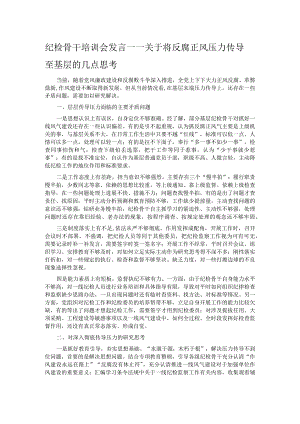 纪检骨干培训会发言——关于将反腐正风压力传导至基层的几点思考.docx