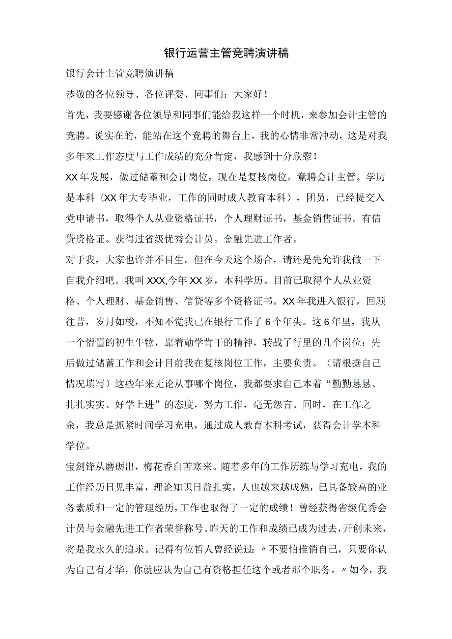 银行运营主管竞聘演讲稿.docx_第1页