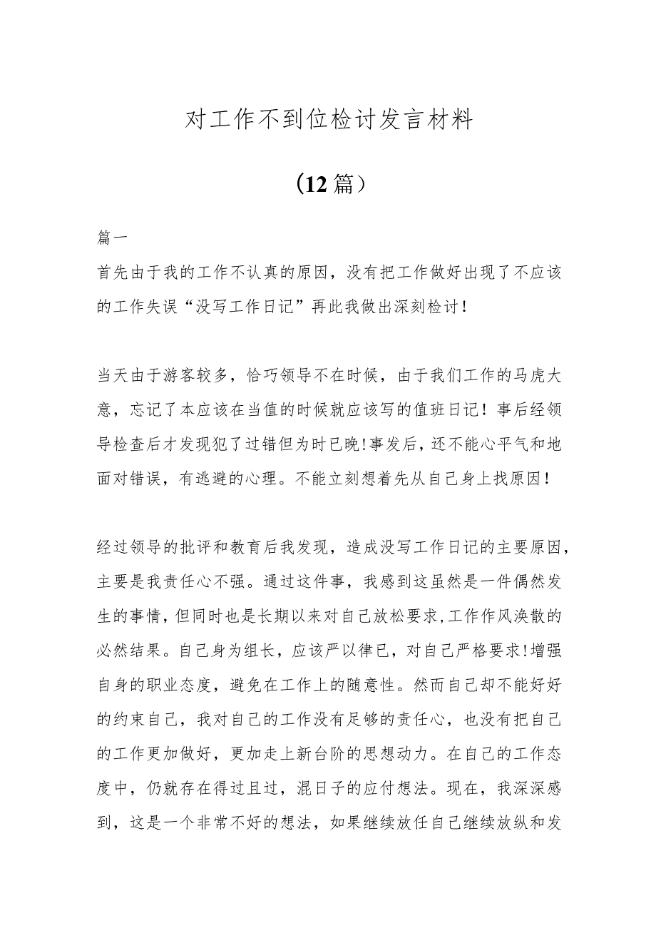 (12篇)对工作不到位检讨发言材料.docx_第1页