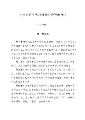 定西市住宅专项维修资金管理办法.docx