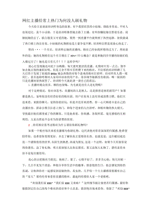 网红主播经常上热门为何没人刷礼物.docx