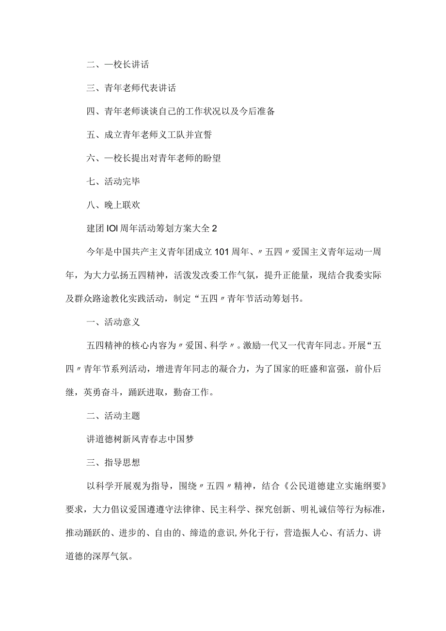 建团100周年活动策划方案大全.docx_第2页