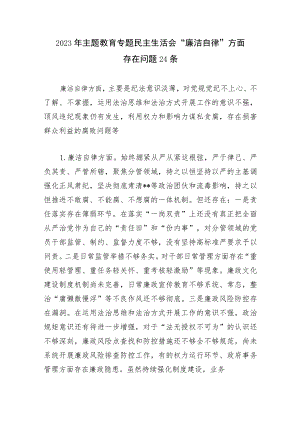 2023年第一批主题教育专题民主生活会“廉洁自律”方面个人查摆存在问题24个.docx