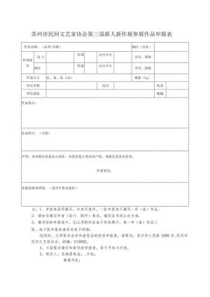 苏州市民间文艺家协会第三届新人新作展参展作品申报表.docx