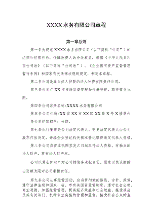 水务有限公司章程.docx