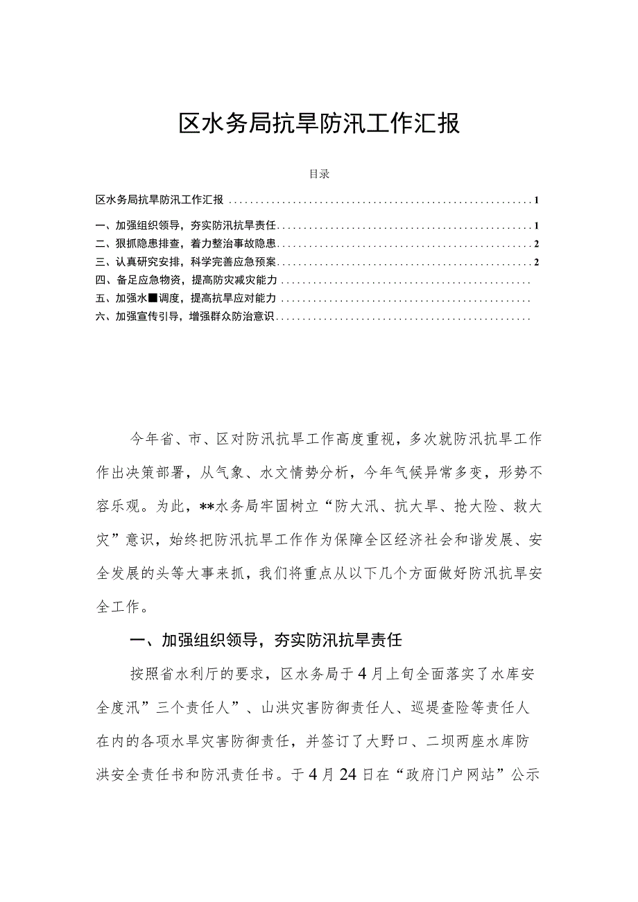 区水务局抗旱防汛工作汇报.docx_第1页