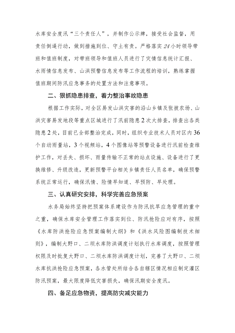 区水务局抗旱防汛工作汇报.docx_第2页