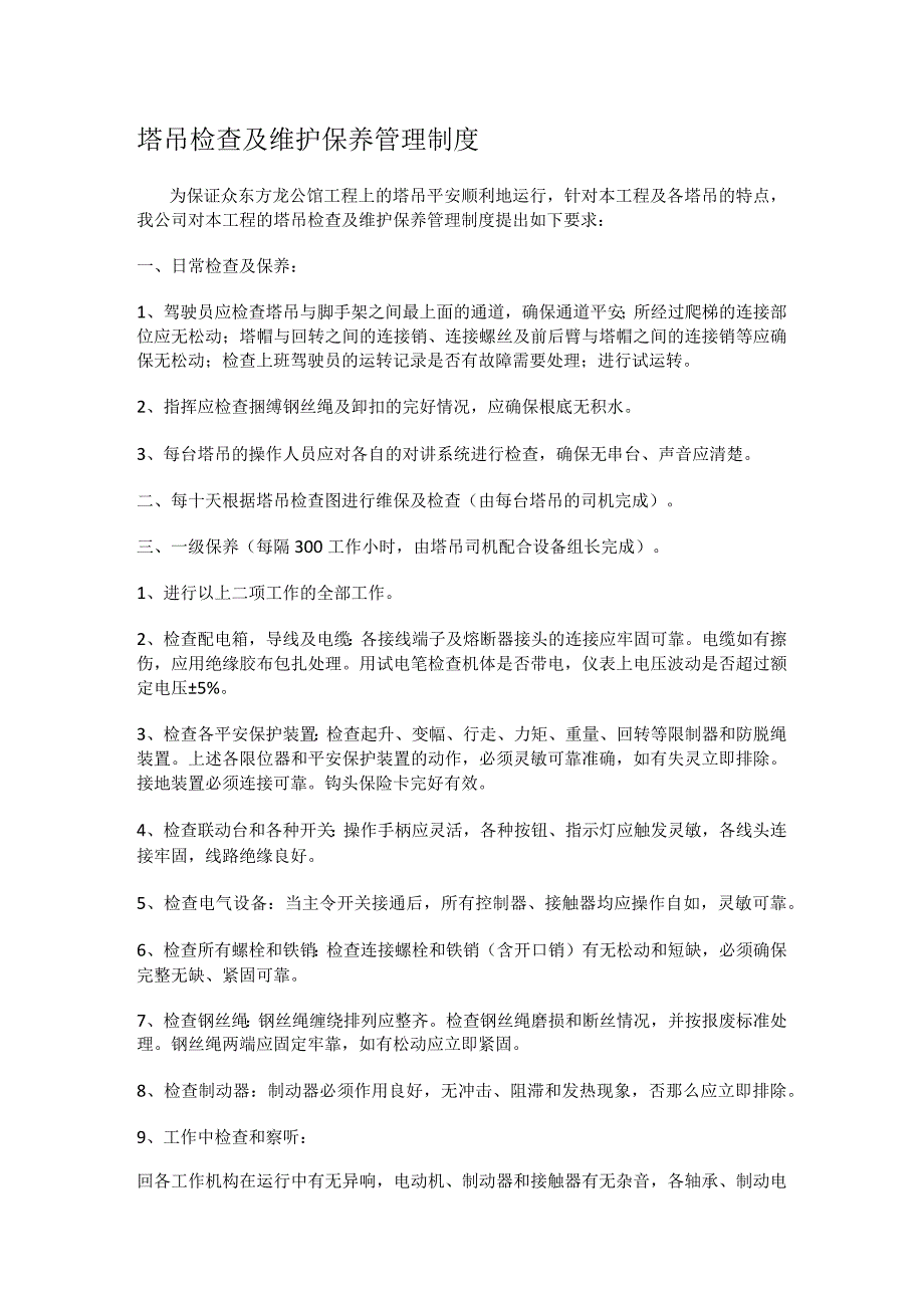 塔吊检查落实情况及维护保养管理制度规定.docx_第1页