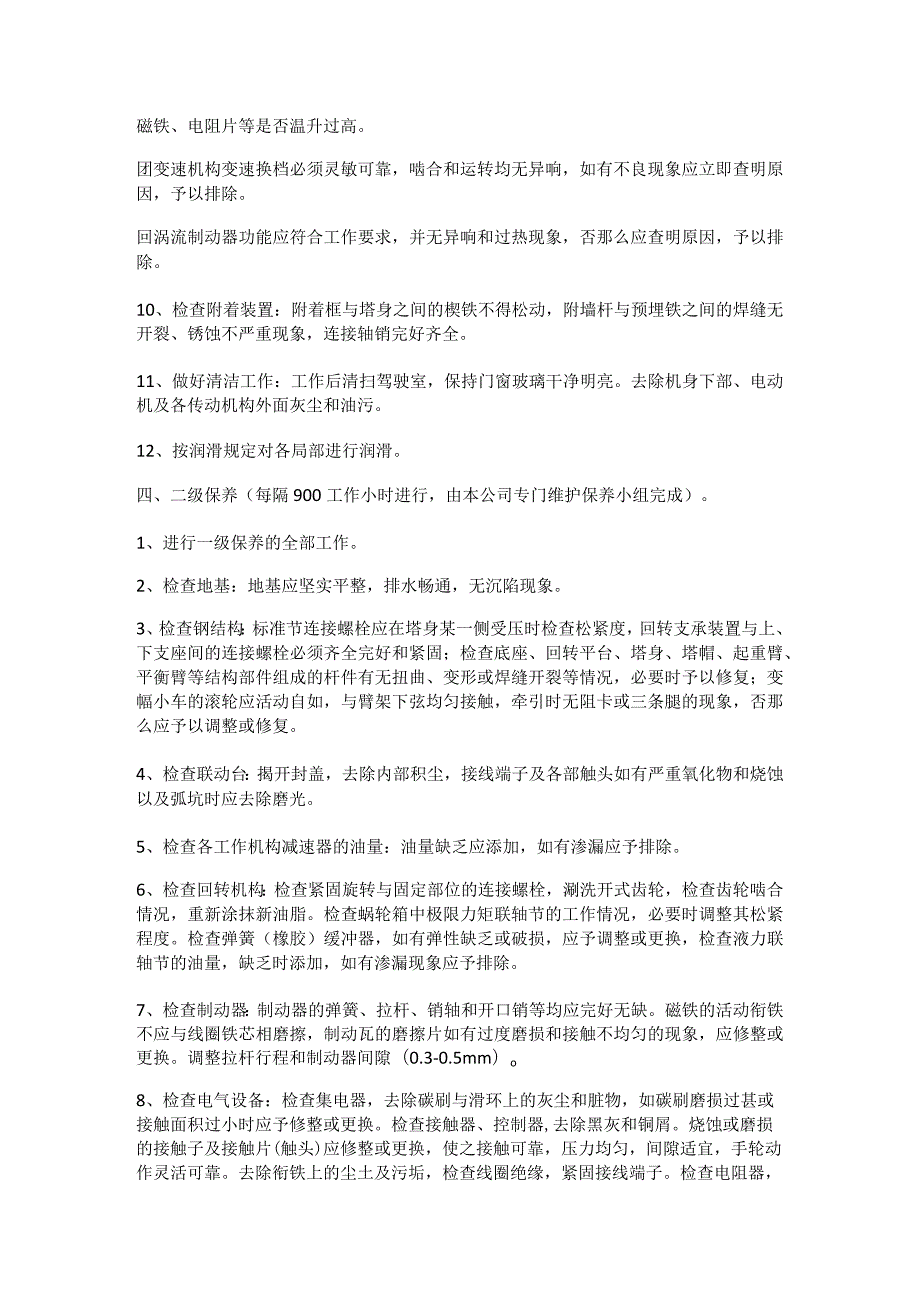 塔吊检查落实情况及维护保养管理制度规定.docx_第2页