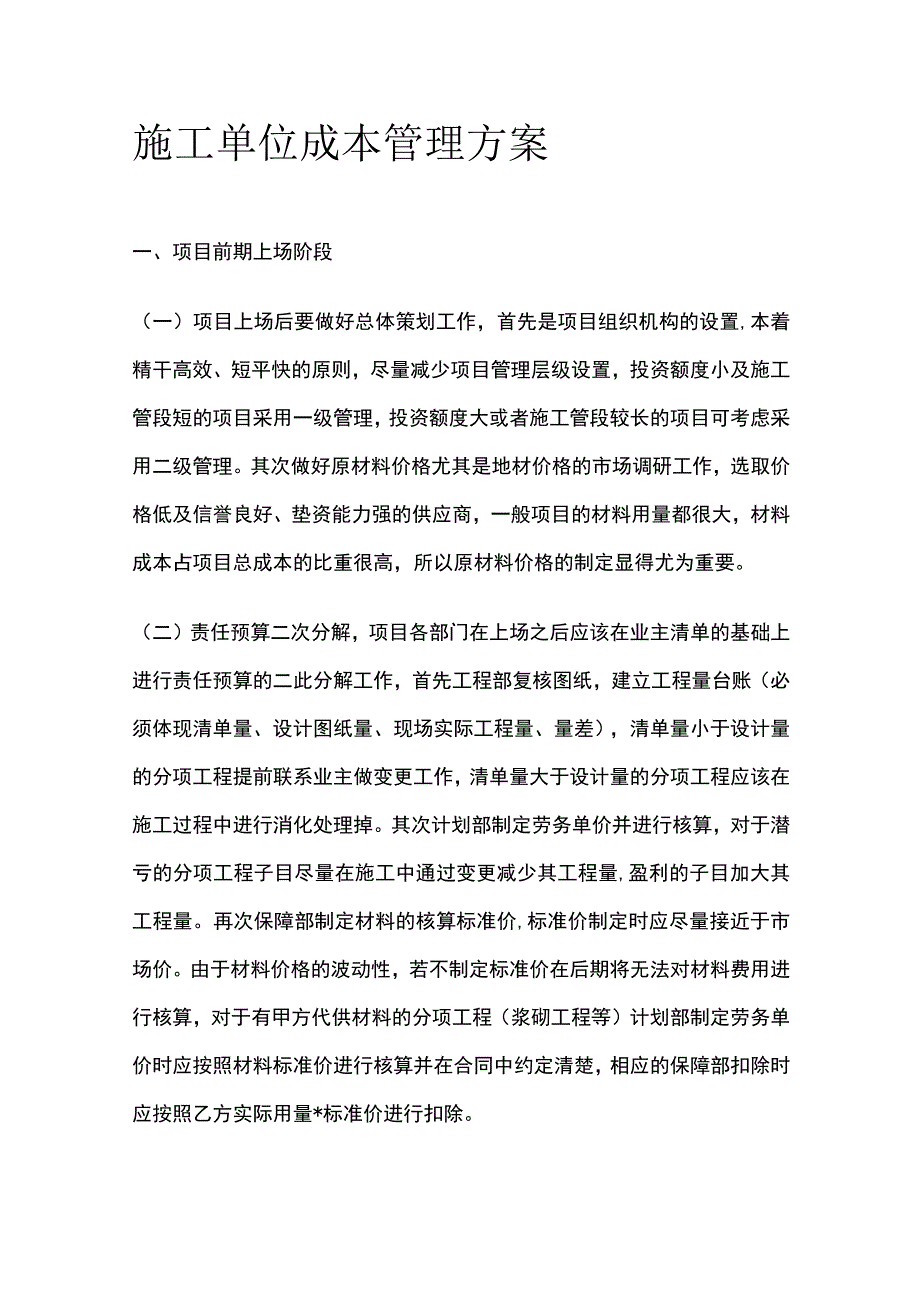 施工单位成本管理方案.docx_第1页