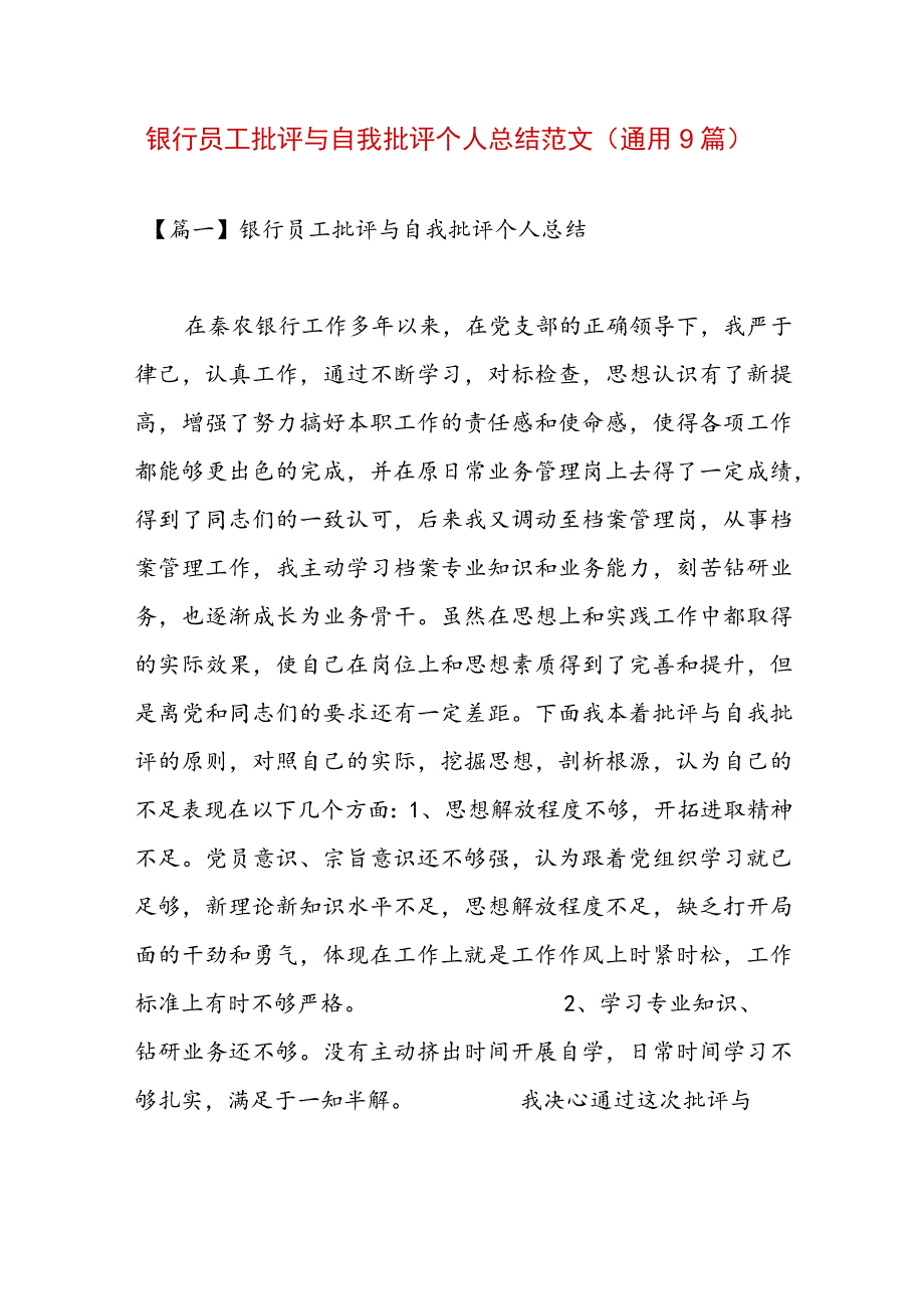 银行员工批评与自我批评个人总结范文(通用9篇).docx_第1页