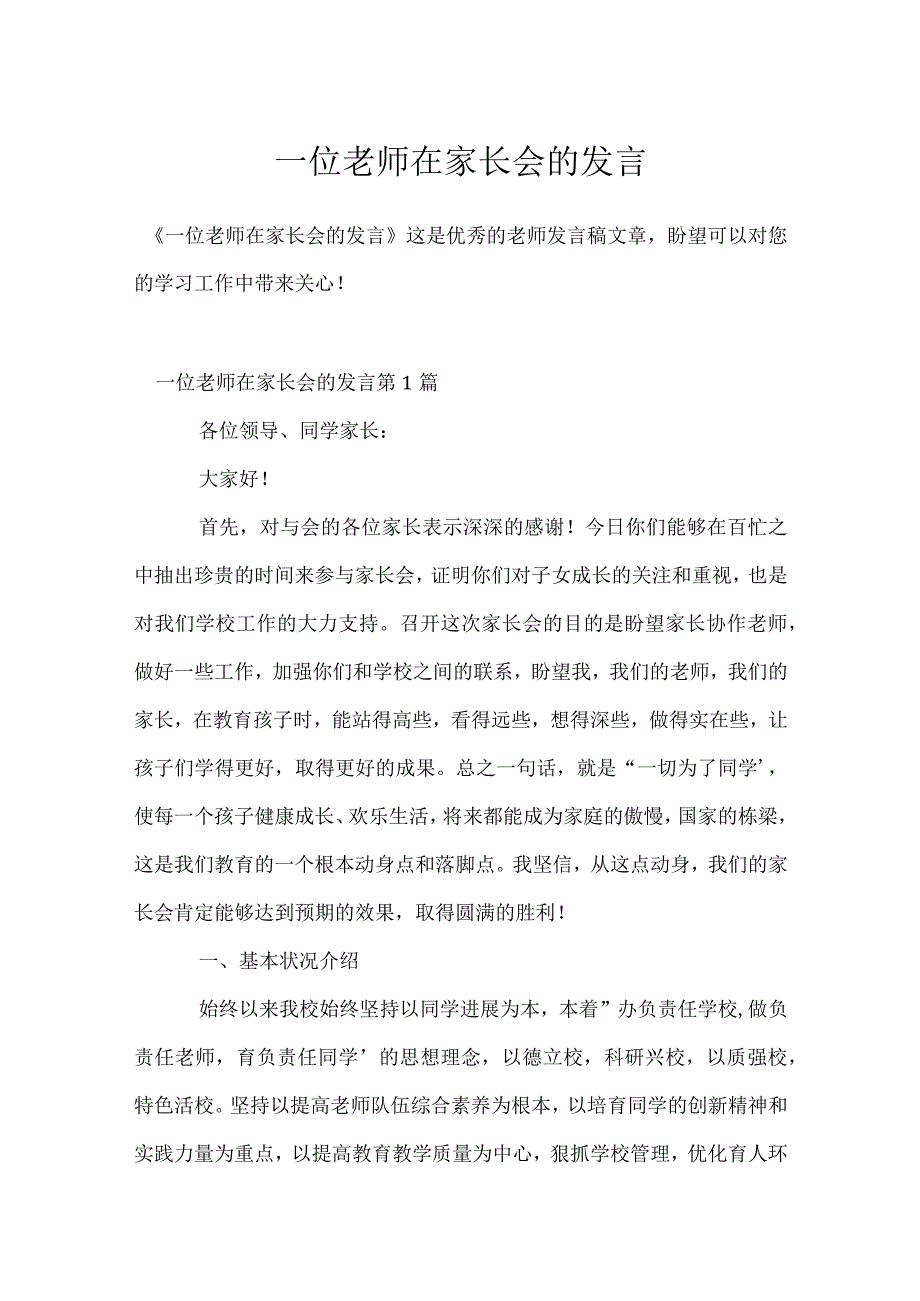 一位老师在家长会的发言模板范本.docx_第1页