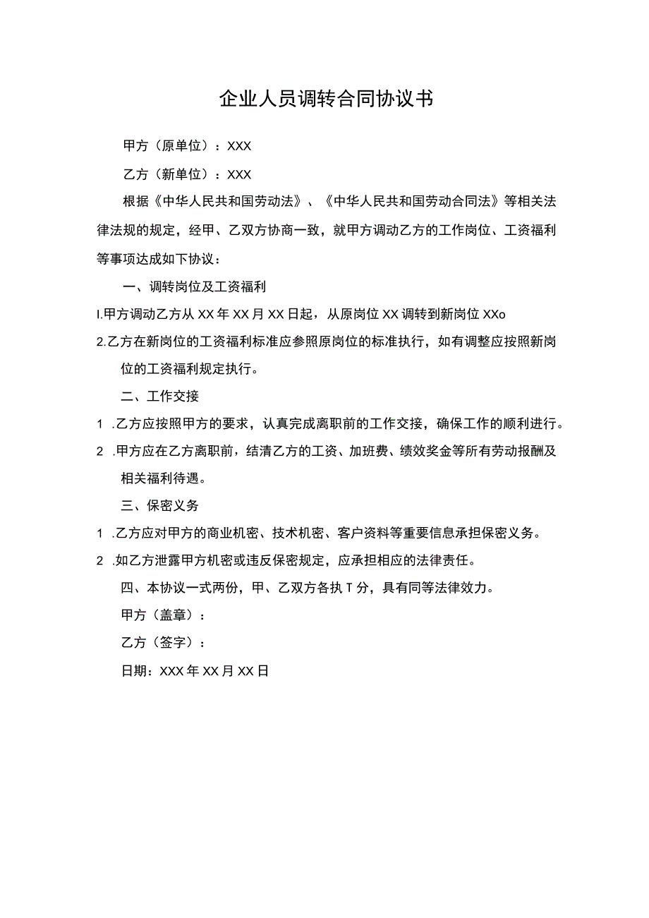 企业人员调转合同协议书.docx_第1页