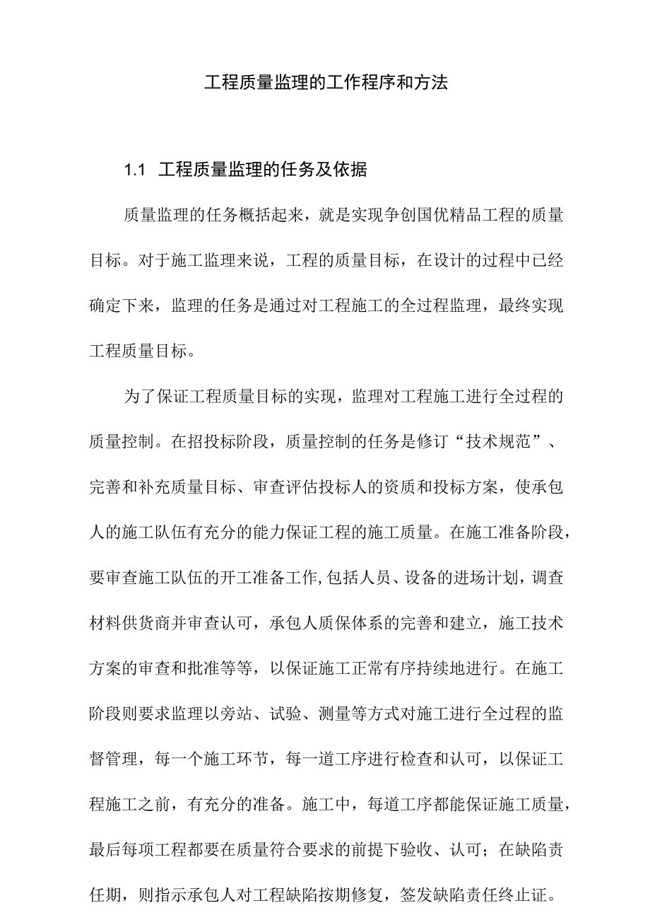 工程质量监理的工作程序和方法.docx_第1页