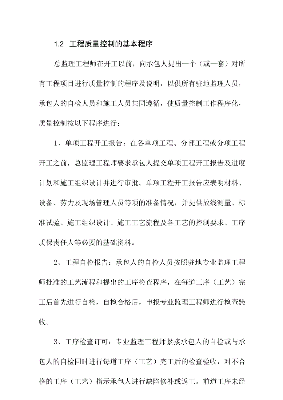 工程质量监理的工作程序和方法.docx_第3页