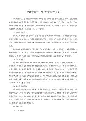 智能制造专业群专业建设方案.docx