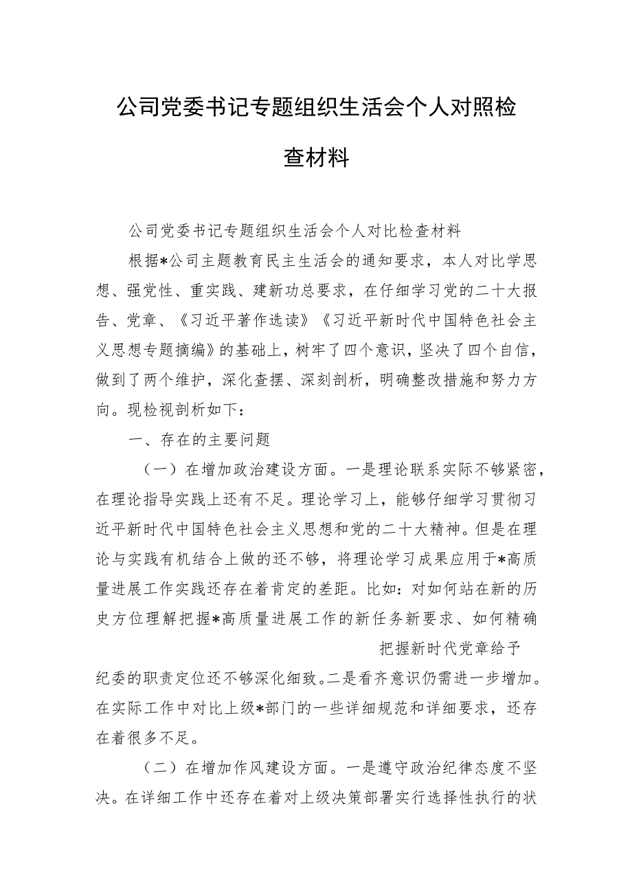 公司党委书记专题组织生活会个人对照检查材料.docx_第1页