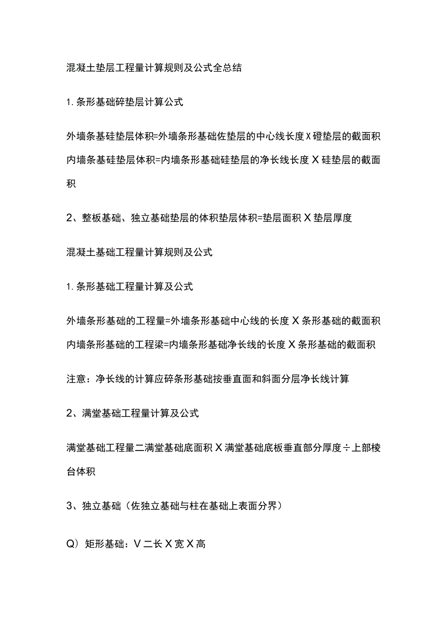 混凝土垫层工程量计算规则及公式全总结.docx_第1页