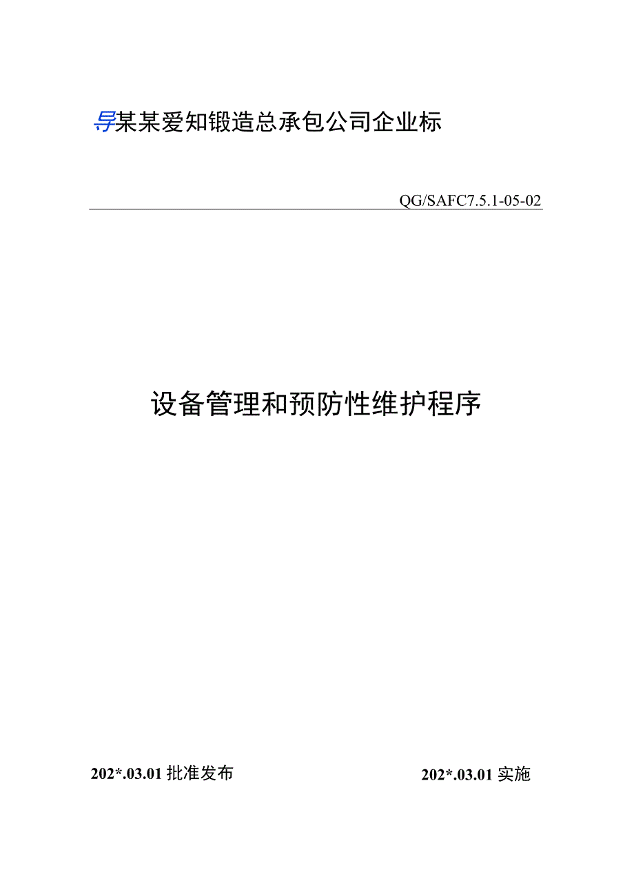 设备管理和预防性维护程序范文.docx_第1页