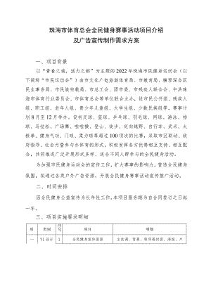 珠海市体育总会全民健身赛事活动项目介绍及广告宣传制作需求方案.docx