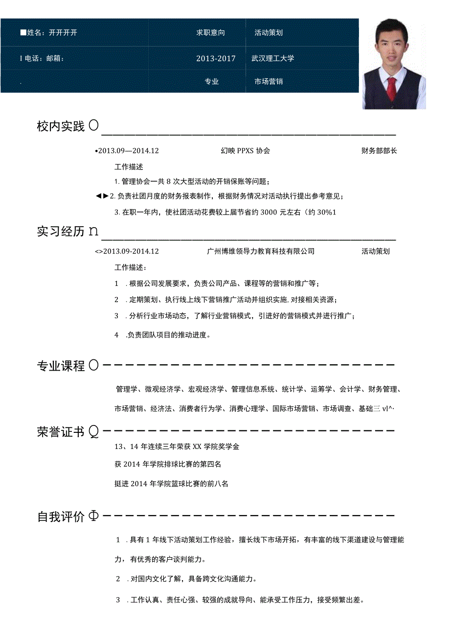 新媒体1年以下经验时间轴简历.docx_第1页