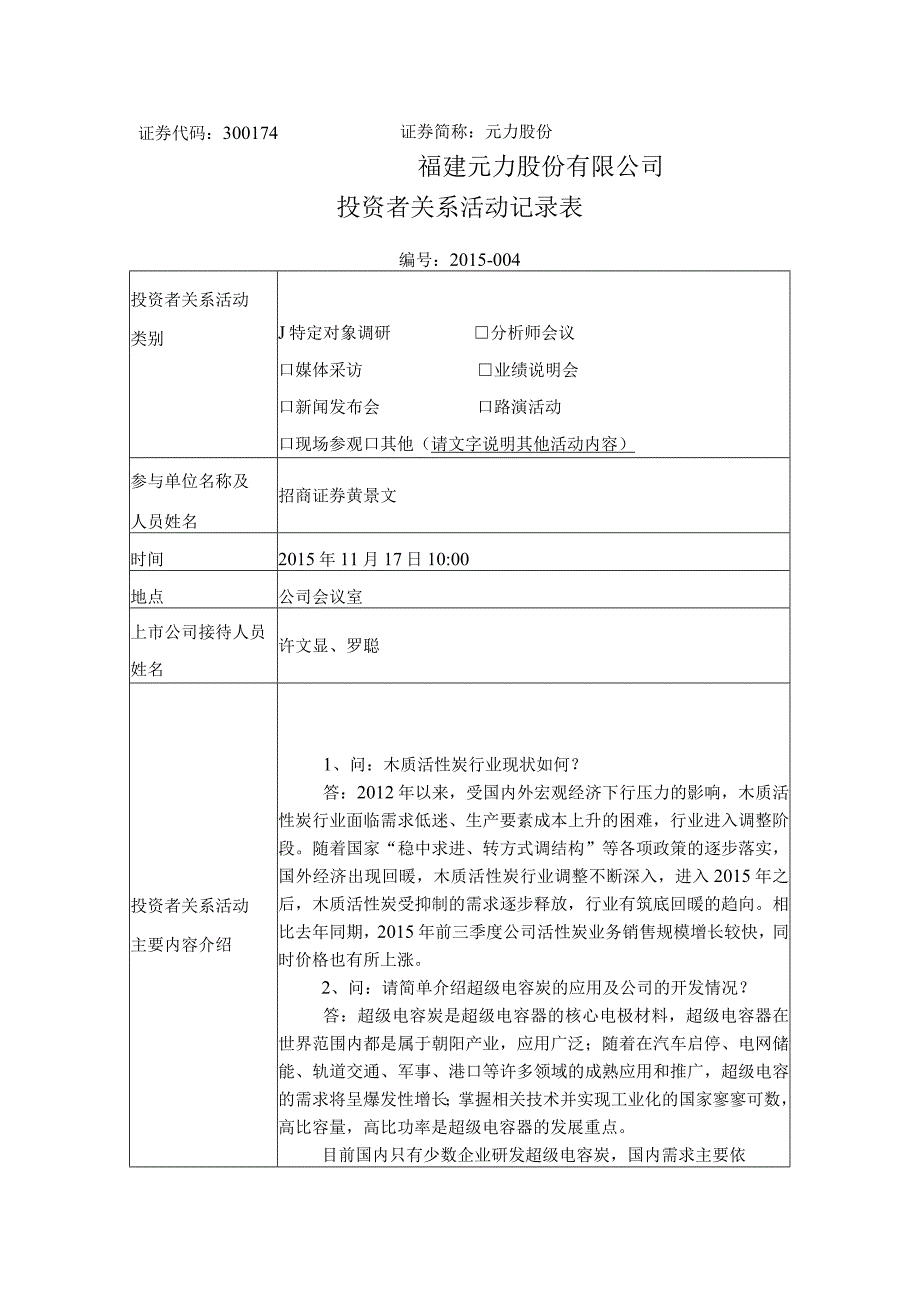 证券代码374证券简称元力股份福建元力股份有限公司投资者关系活动记录表.docx_第1页