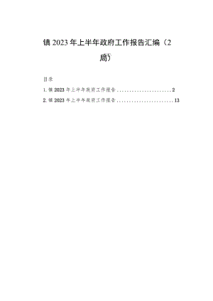 镇2023年上半年政府工作报告汇编（2篇）.docx