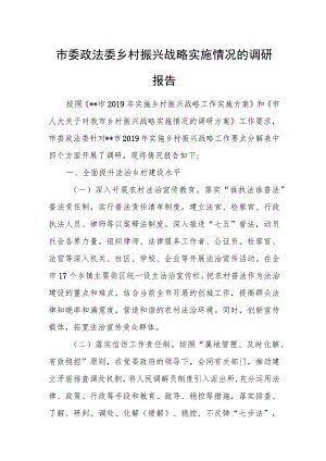 市委政法委乡村振兴战略实施情况的调研报告 1.docx