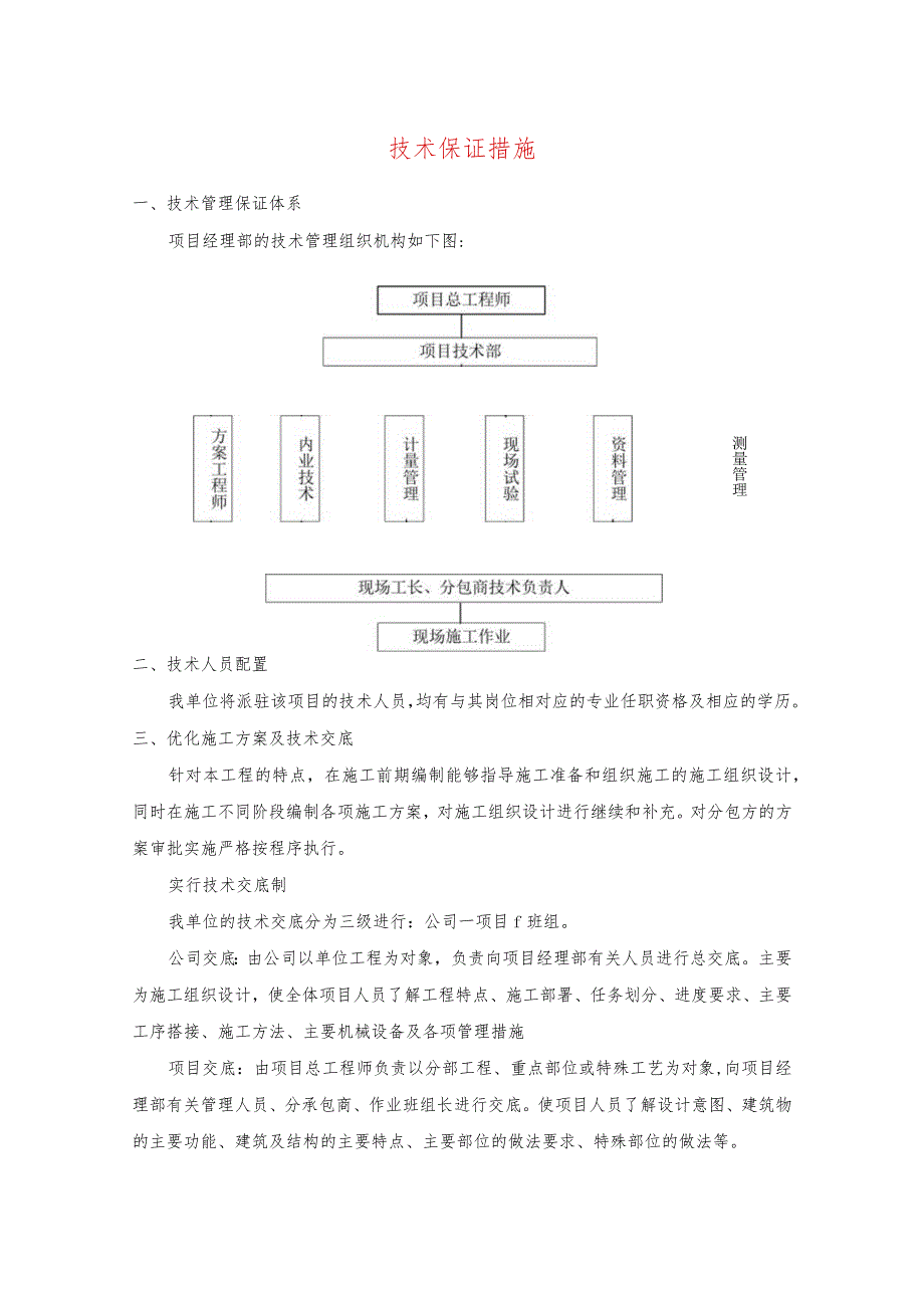 技术保证措施.docx_第1页