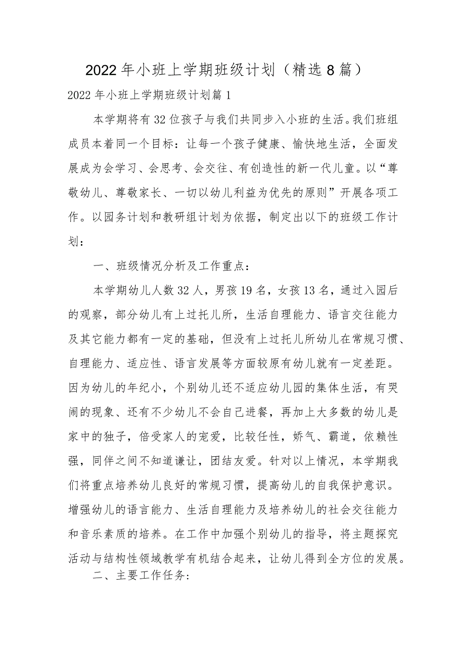 2022年小班上学期班级计划（精选8篇）.docx_第1页