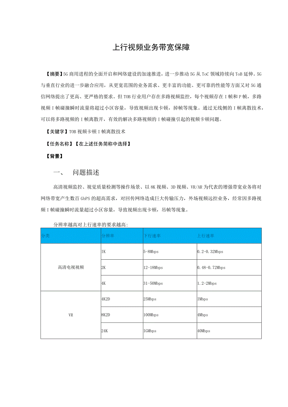 上行视频业务大带宽保障方案.docx_第1页