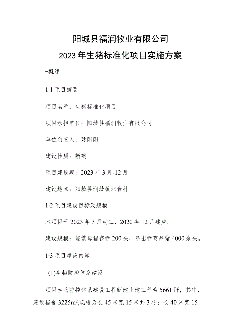 阳城县福润牧业有限公司2023年生猪标准化项目实施方案.docx_第1页