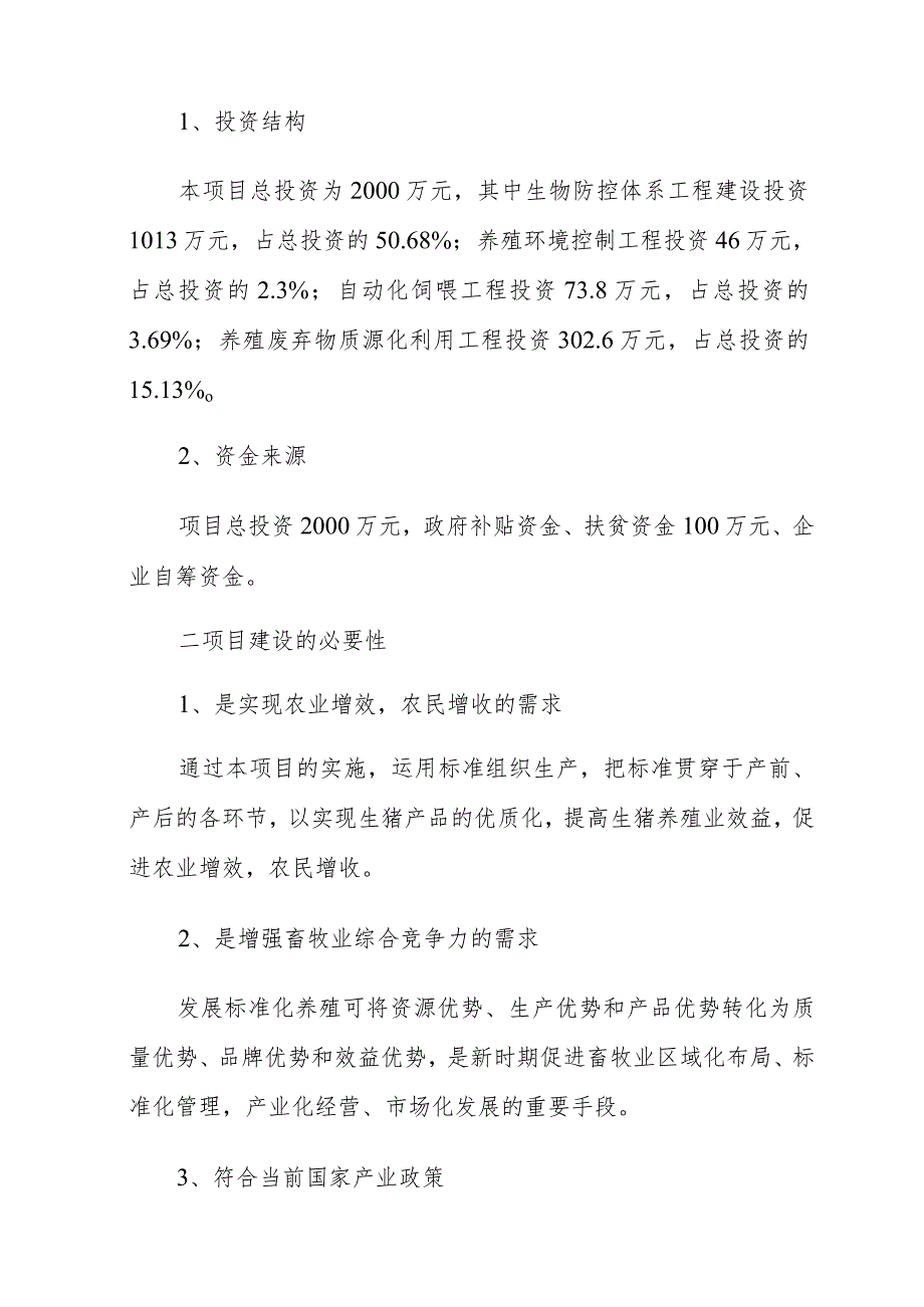 阳城县福润牧业有限公司2023年生猪标准化项目实施方案.docx_第3页