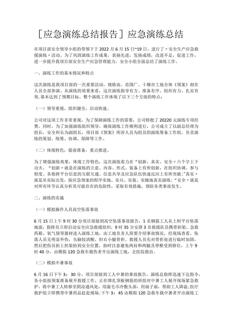 [应急演练总结归纳报告]应急演练总结归纳.docx_第1页