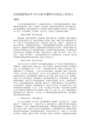 在统战部理论学习中心组专题研讨交流会上的发言材料.docx