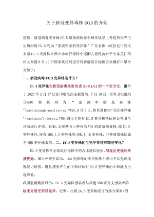 关于新冠变异毒株EG.5的介绍.docx