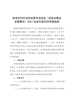 珠海市内外经贸发展专项资金促进会展业发展事项2021业务年度项目申报指南.docx